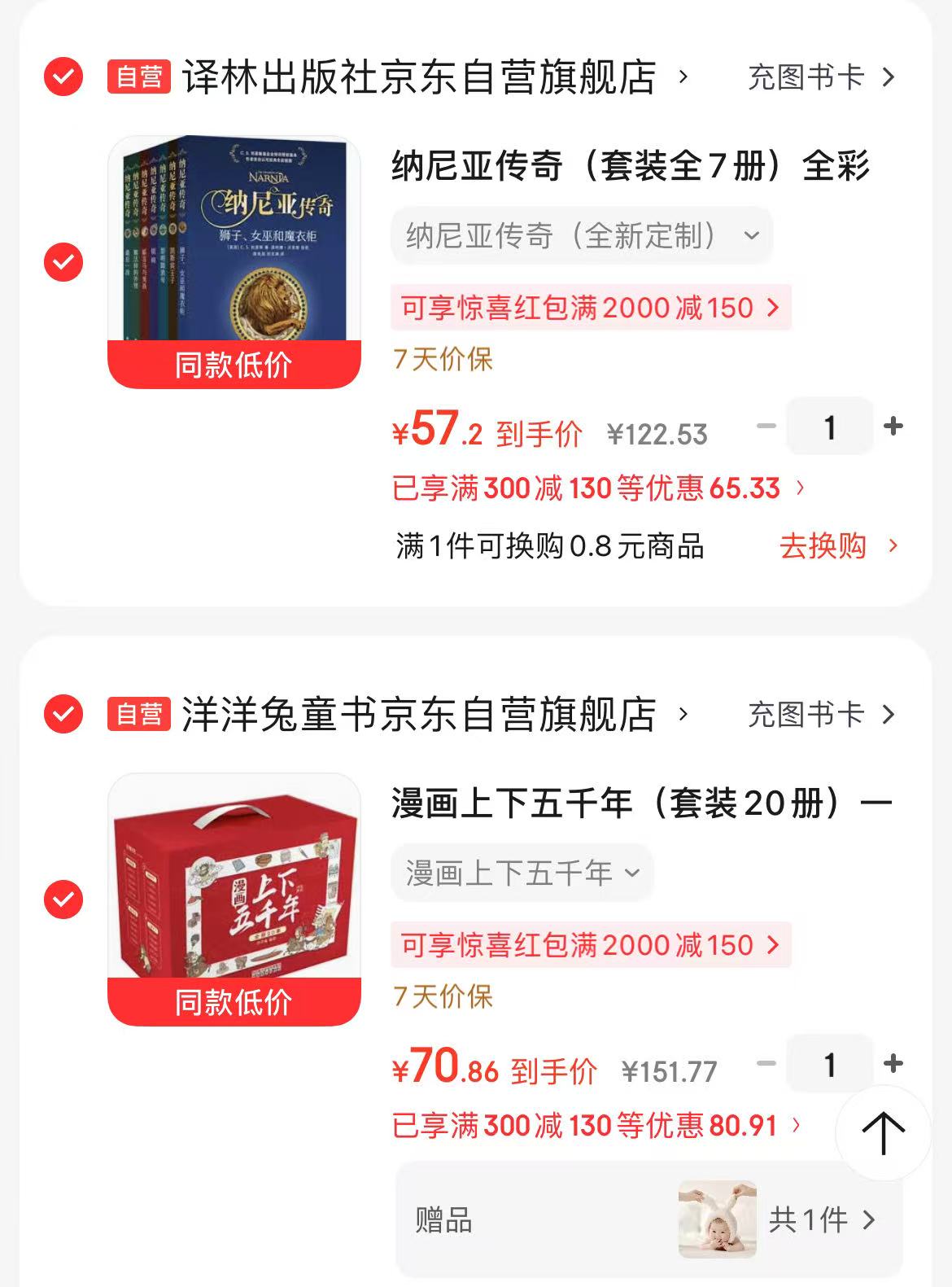 漫画上下五千年 70.8元，纳尼亚传奇 57.2元 - 美泡泡
