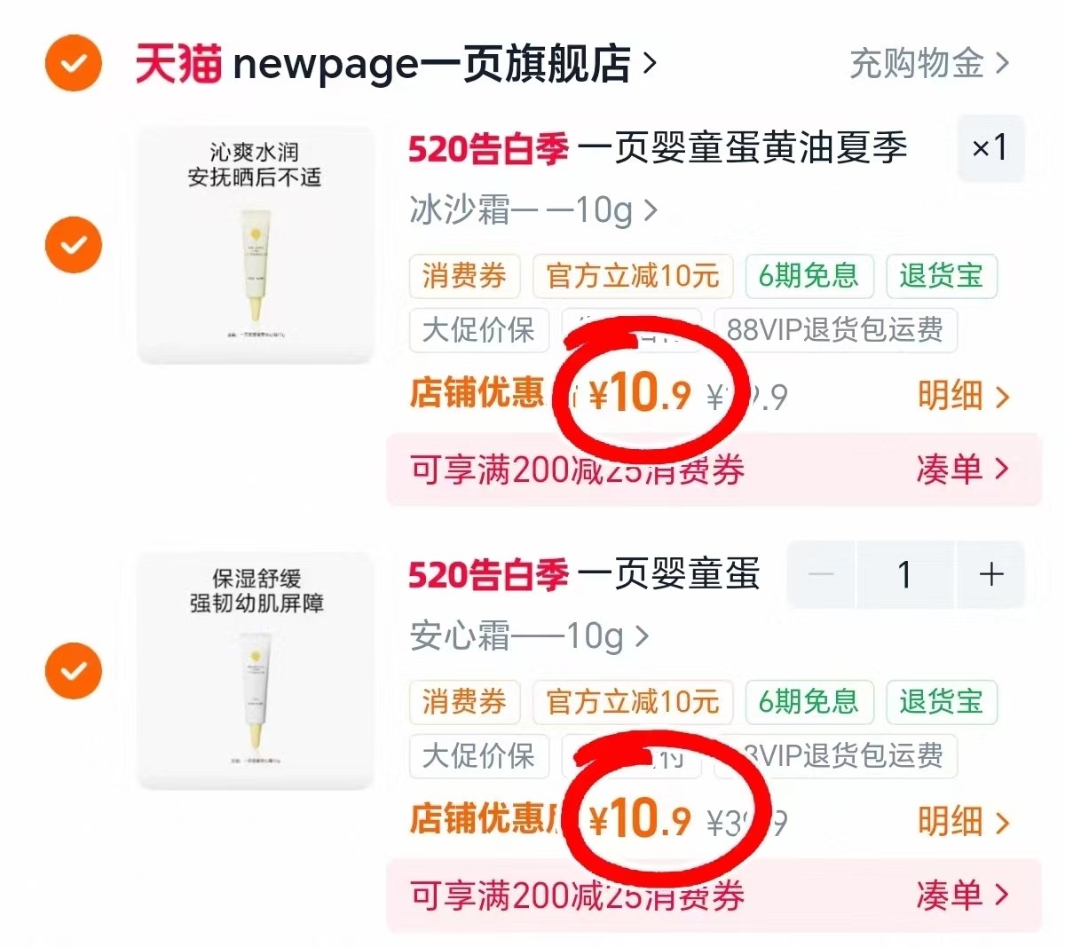 一页安心面霜10g 10.9元，一页安心霜 10.9元 - 86线报
