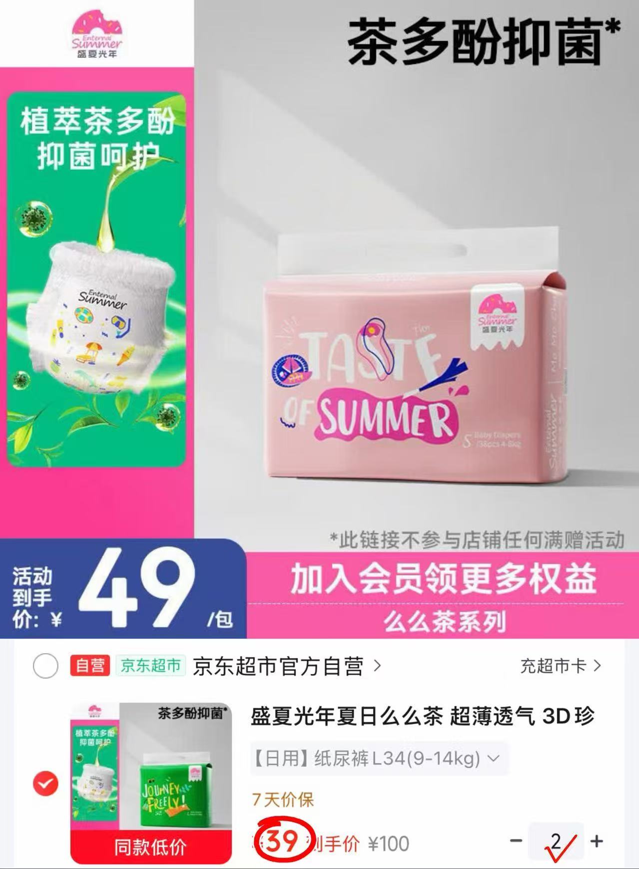 盛夏光年夏日么么茶纸尿拍2件 78元，盛夏光年夏日么么茶拉拉拍2件 78元 - 86线报