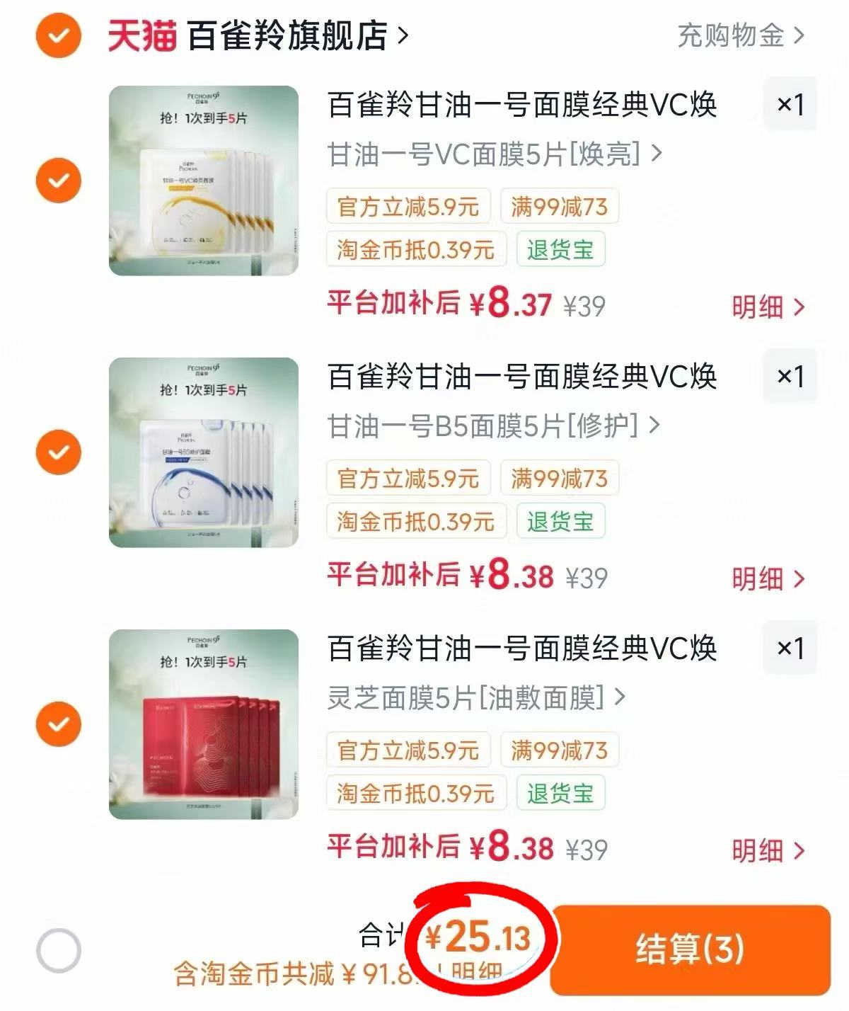 百雀羚甘油一号面膜经典VC焕亮B5修复舒缓面膜拍3片 25.1元 - 86线报