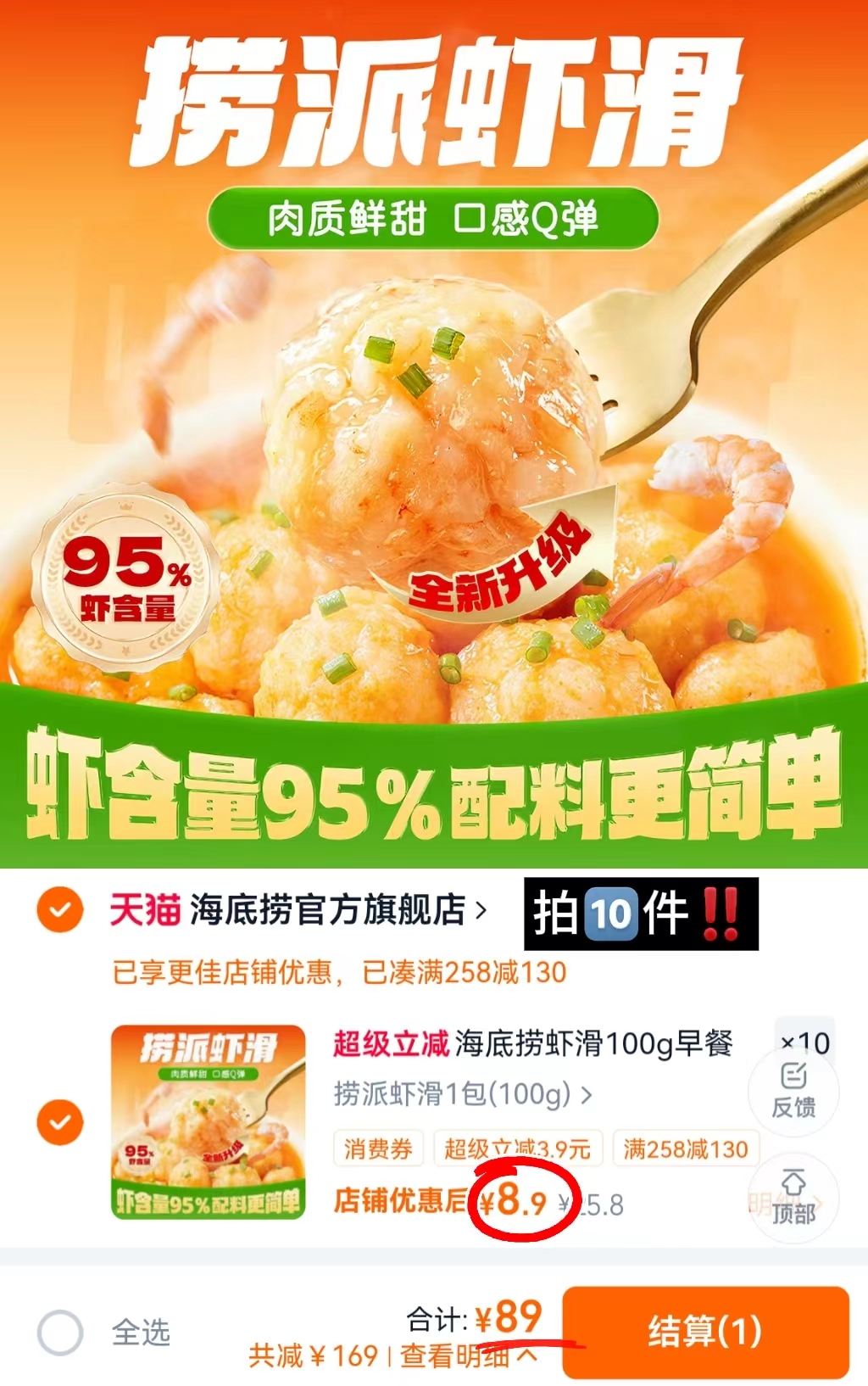 海底捞虾滑拍10包 89元 - 86线报 海底捞虾滑拍10包 89元 - 86线报