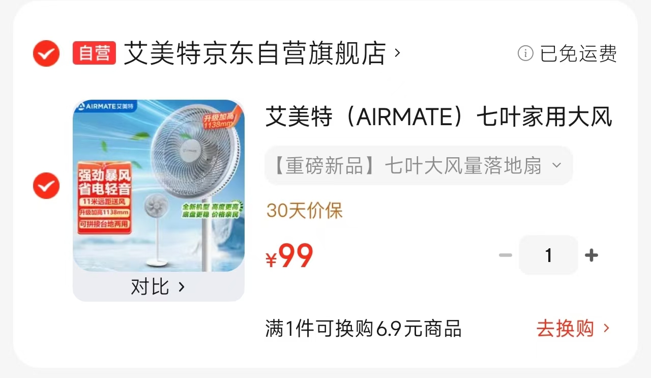 艾美特七叶落地扇 99元 - 86线报