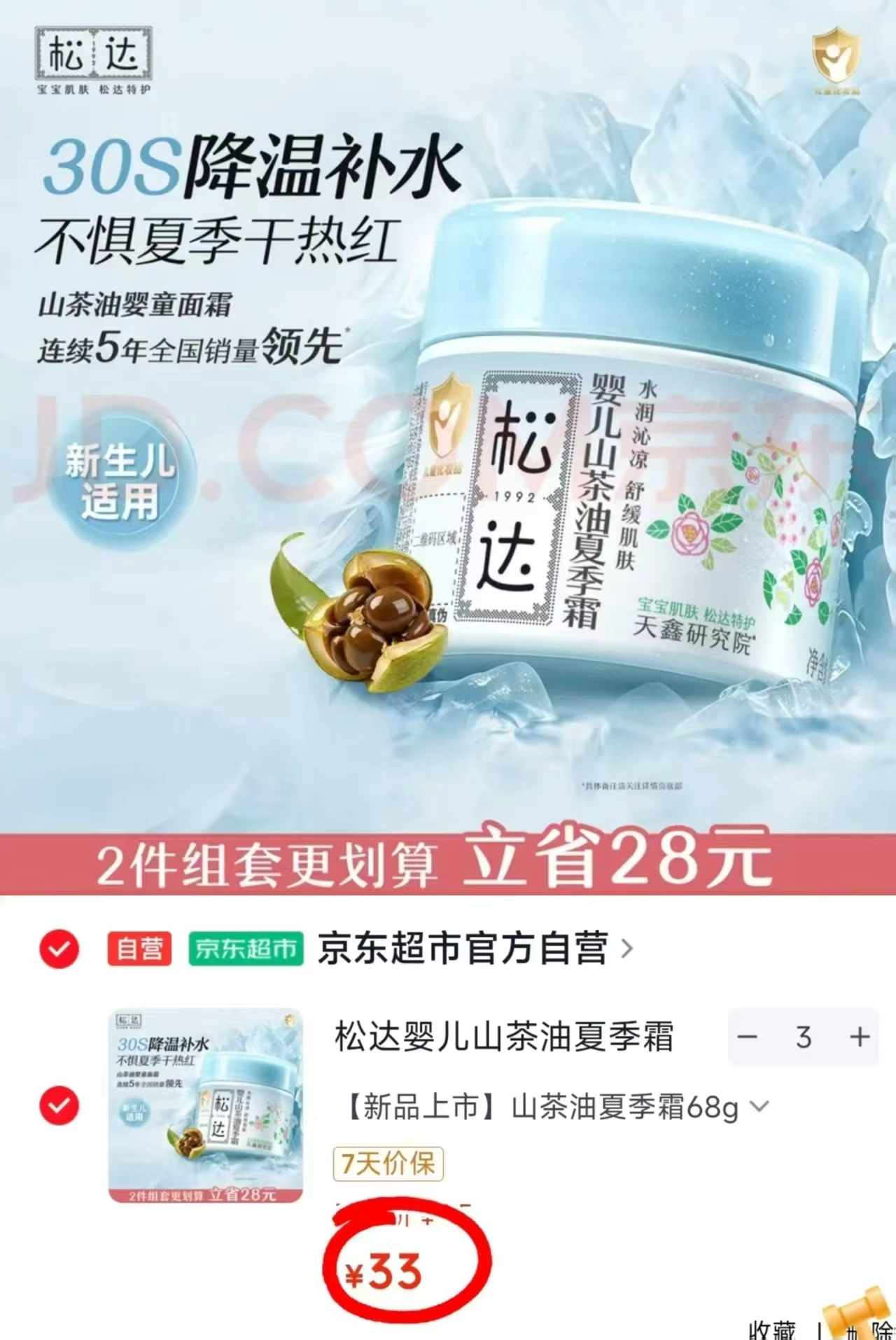 🎀𝑩𝒖𝒈‼️松达山茶油夏季霜 💰33🉐68g/罐‼️史D‼️ 需拍3瓶 - 86线报