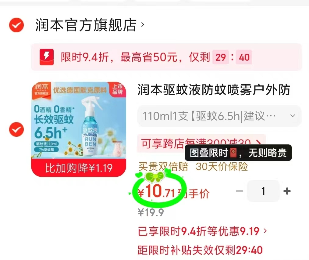 润本驱蚊喷雾110ml 10.7元 - 86线报 润本驱蚊喷雾110ml 10.7元 - 86线报