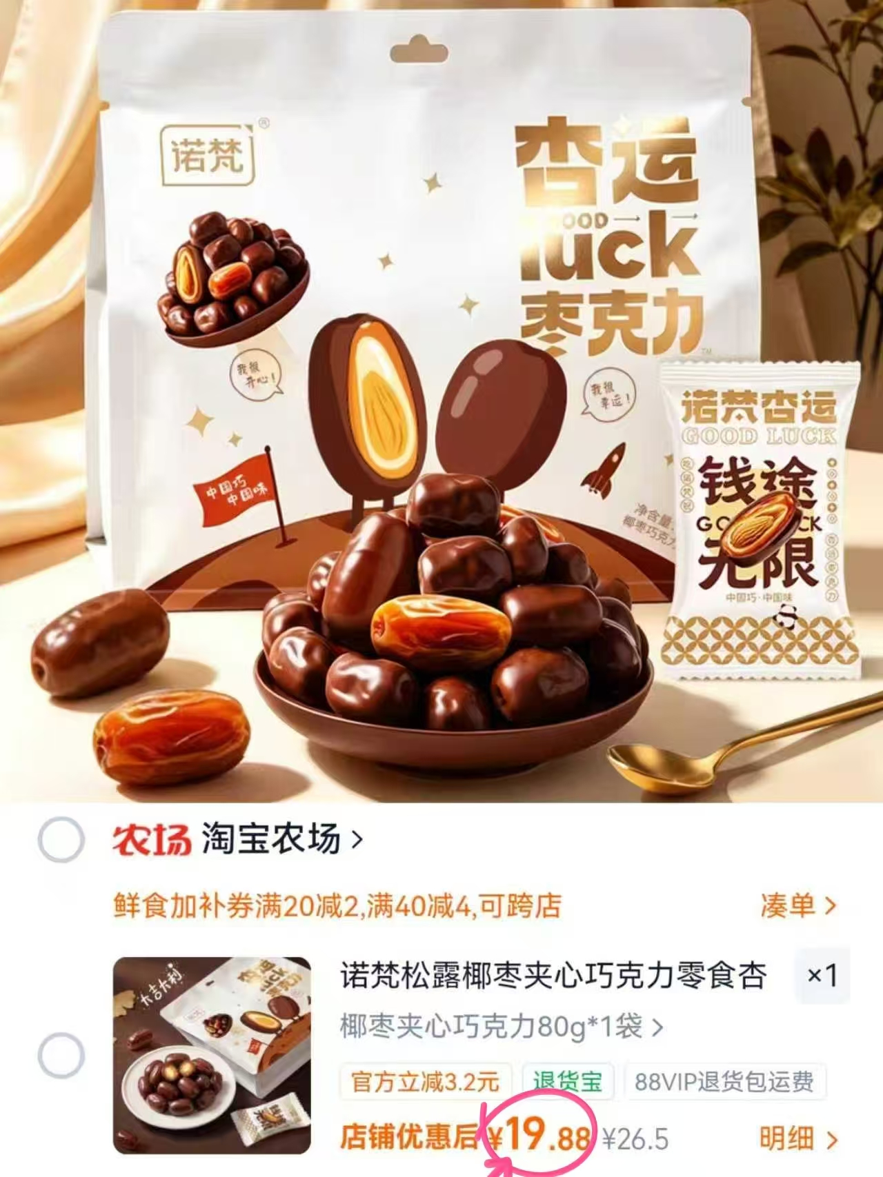 诺梵夹心巧克力 19.8元 - 86线报