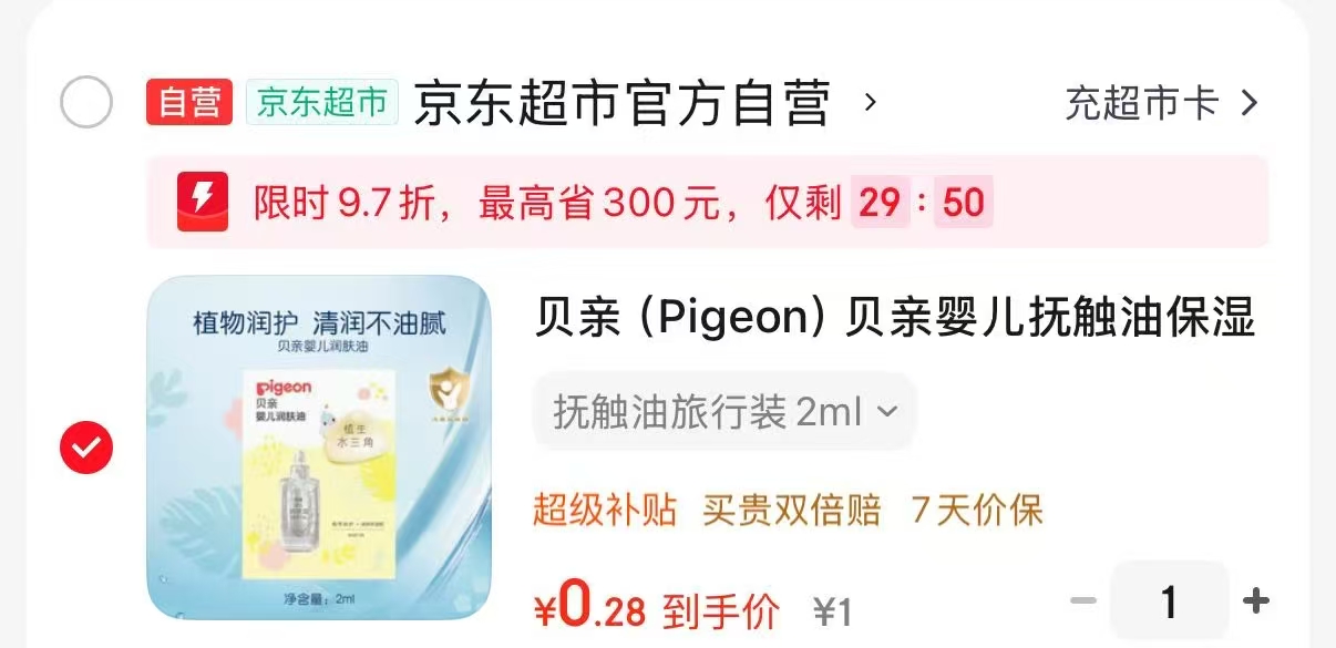 澳贝棉柔巾80抽*1包 1.8元，贝亲婴儿润肤油2ml 1.8元 - 86线报