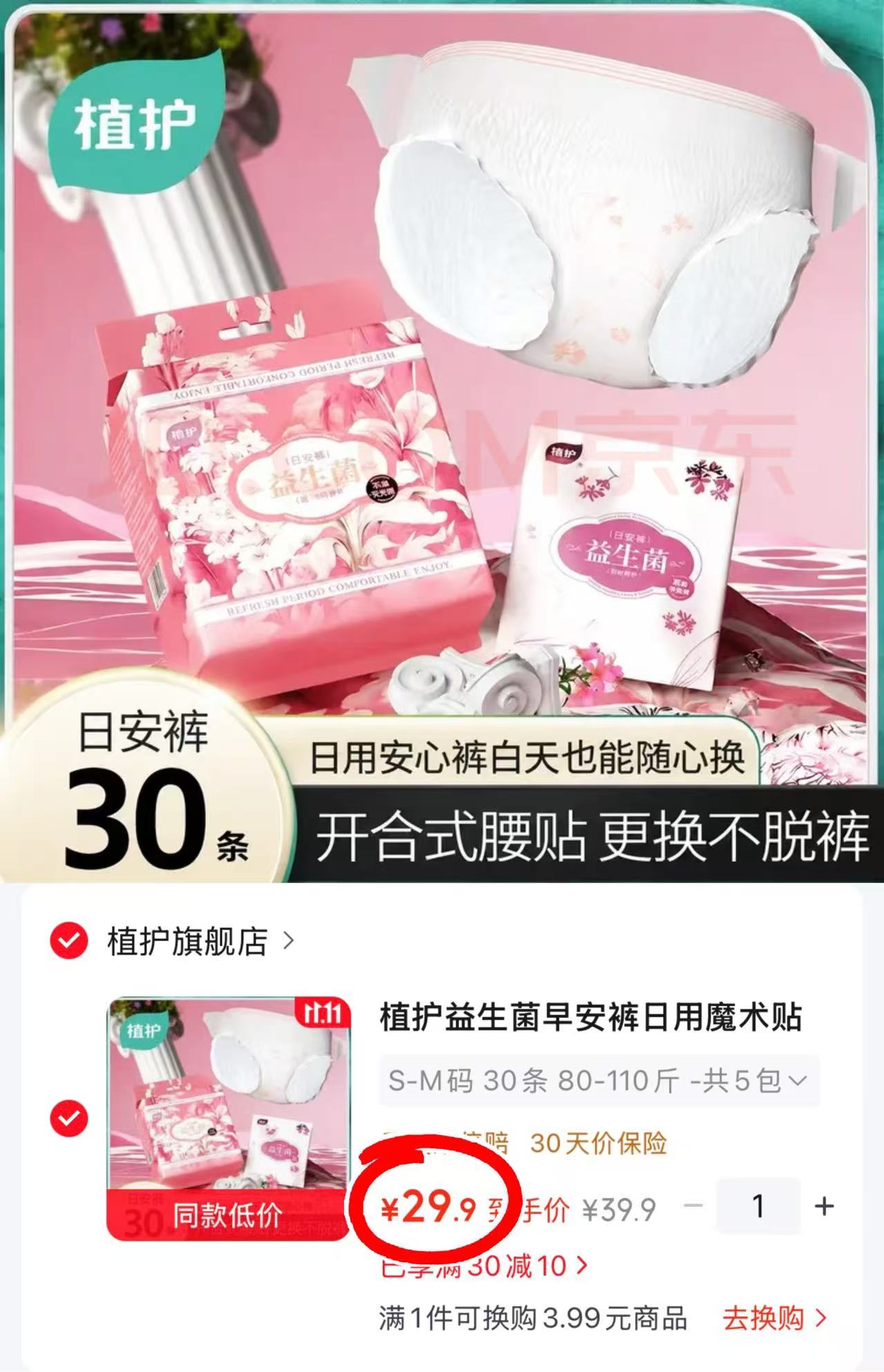 植护益生菌早安裤日用魔术贴安心裤S-M码共5包30条 29.9元 - 86线报