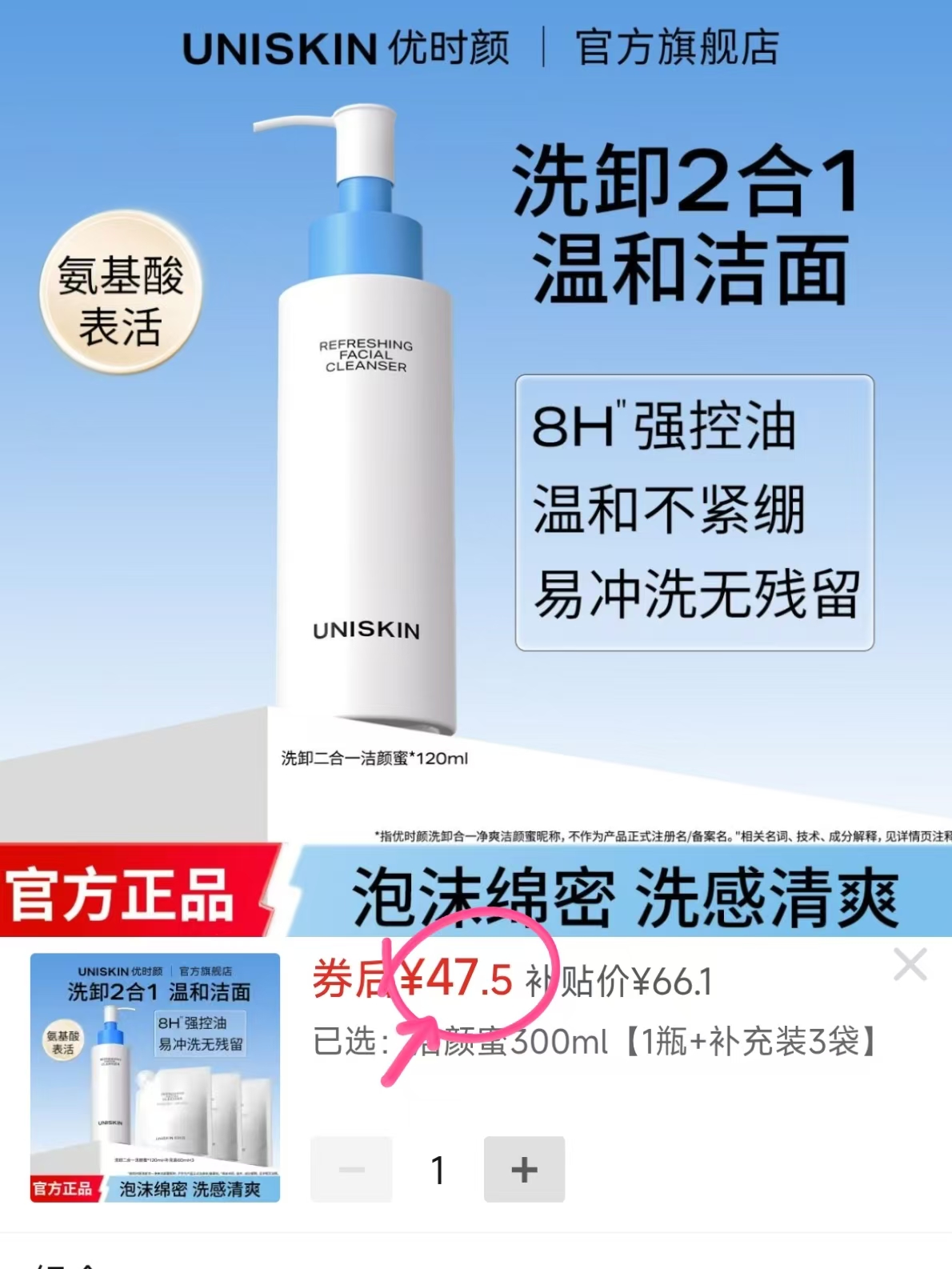 优时颜洁颜蜜合集120ml+补充装180ml 47.5元 - 线报酷