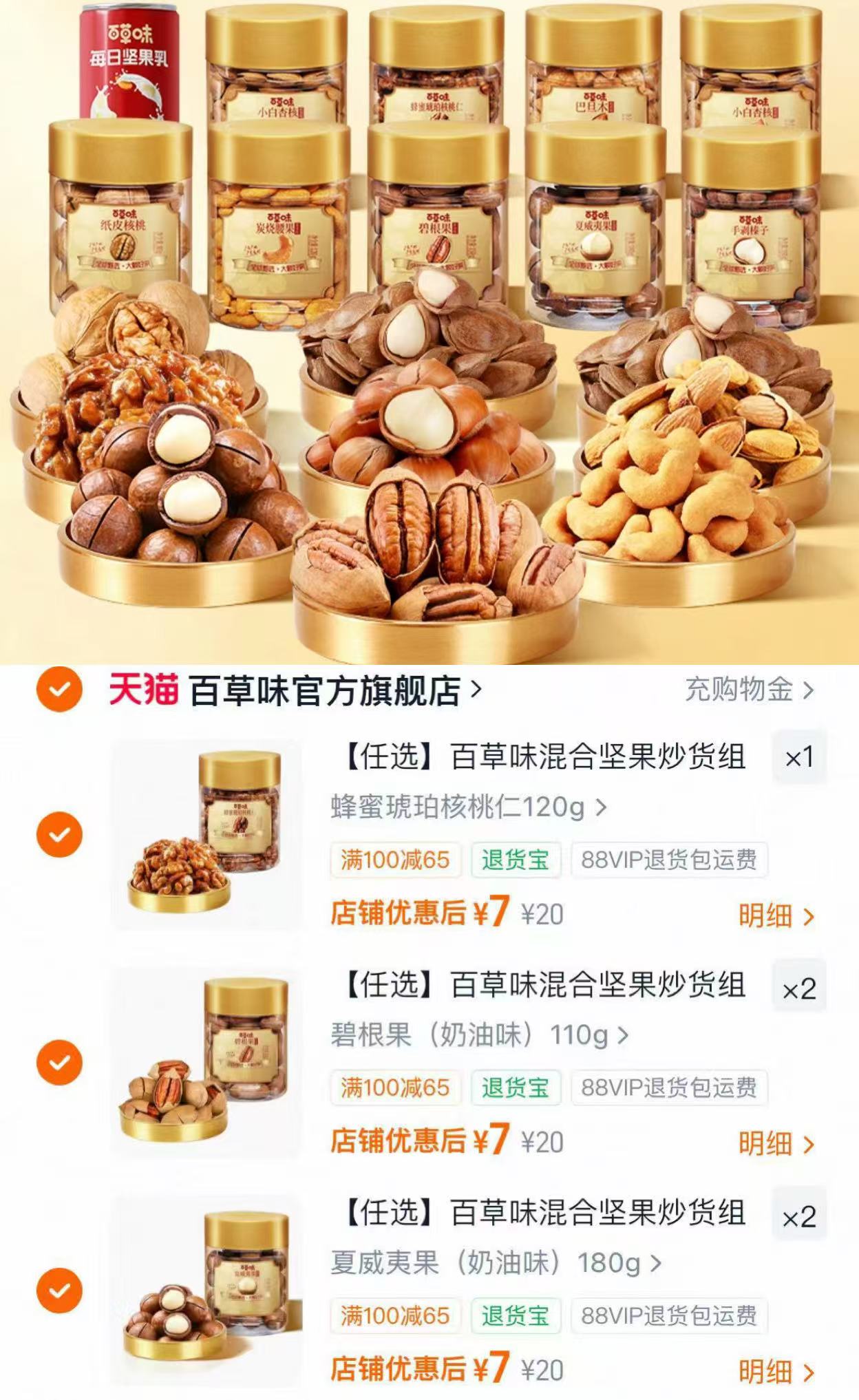 百草味混合坚果炒货任选5件 35元 - 86线报