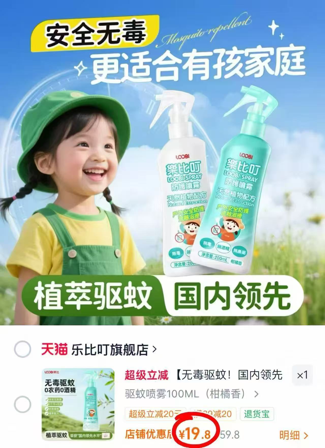 乐比叮驱蚊水喷雾100ml/瓶 19.8元 - 86线报
