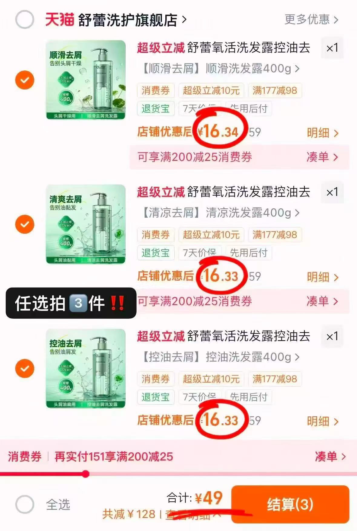 舒蕾洗发水/沐浴露任选3件 49元 - 86线报