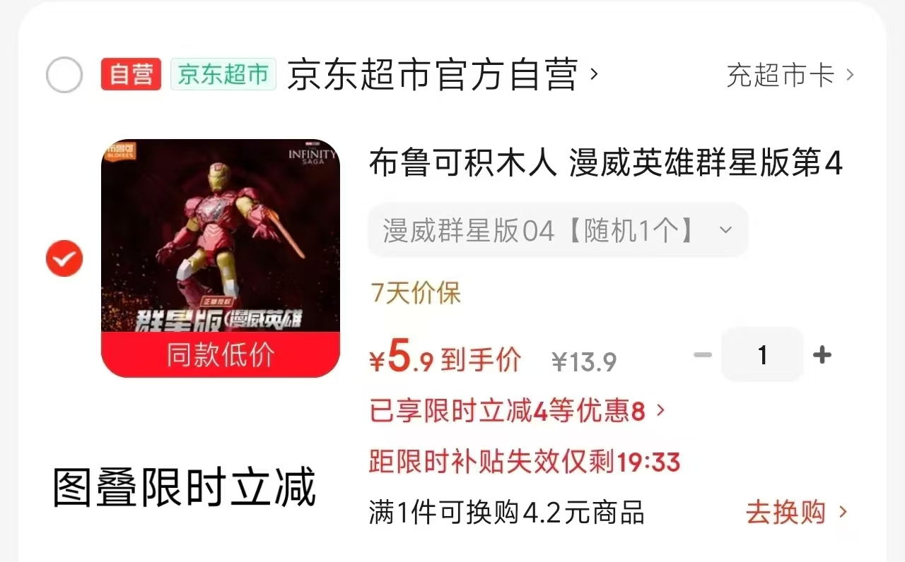 布鲁可漫威积木人 5.9元 - 86线报