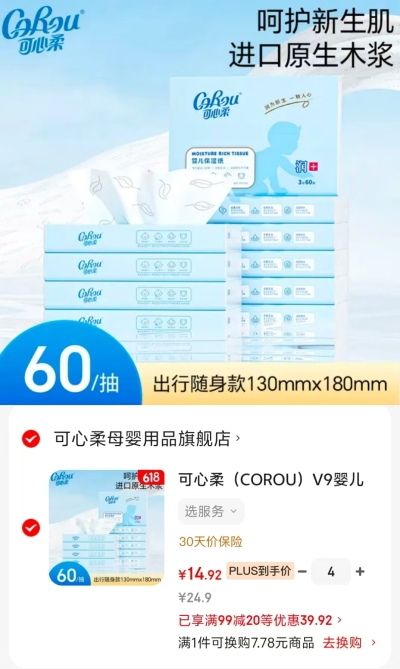 可心柔婴儿V9云柔巾PLUS拍4件60抽*40包 59.6元 - 线报酷 可心柔婴儿V9云柔巾PLUS拍4件60抽*40包 59.6元 - 线报酷