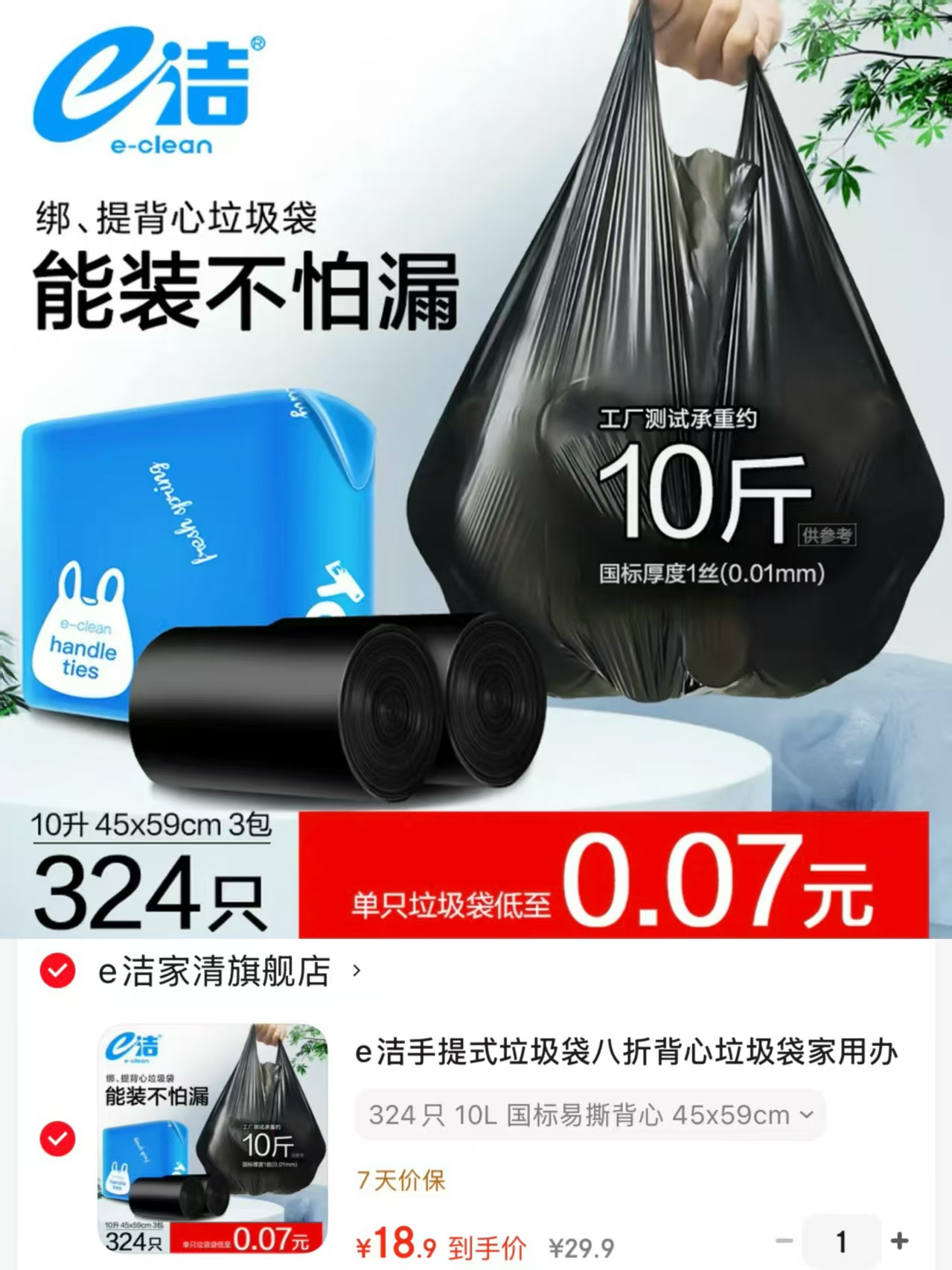 e洁背心式垃圾袋324只 18.9元 - 线报酷