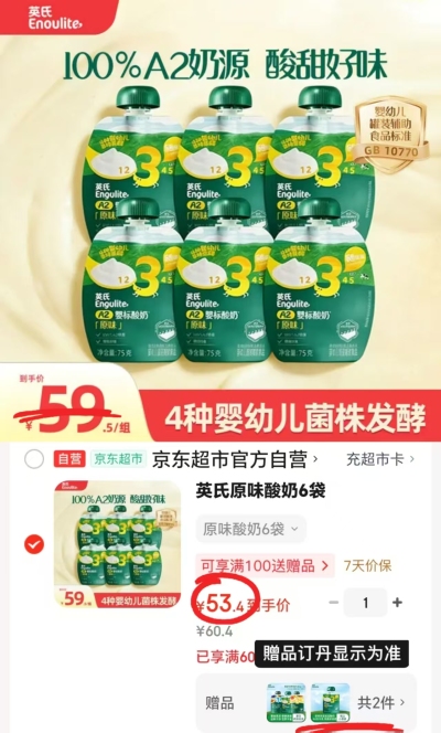 英氏原味婴标酸奶75g*6赠果泥*2袋+酸奶*2袋 53.4元 - 86线报