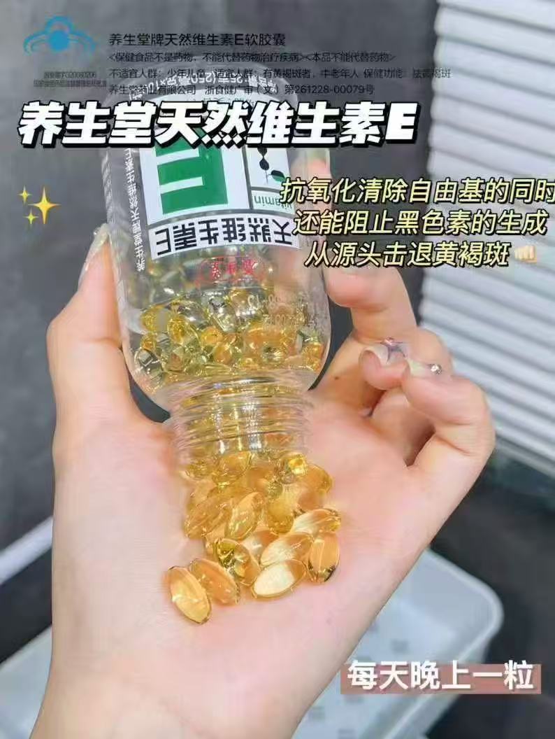 养生堂天然维生素E软胶囊200粒 58.2元 - 线报酷