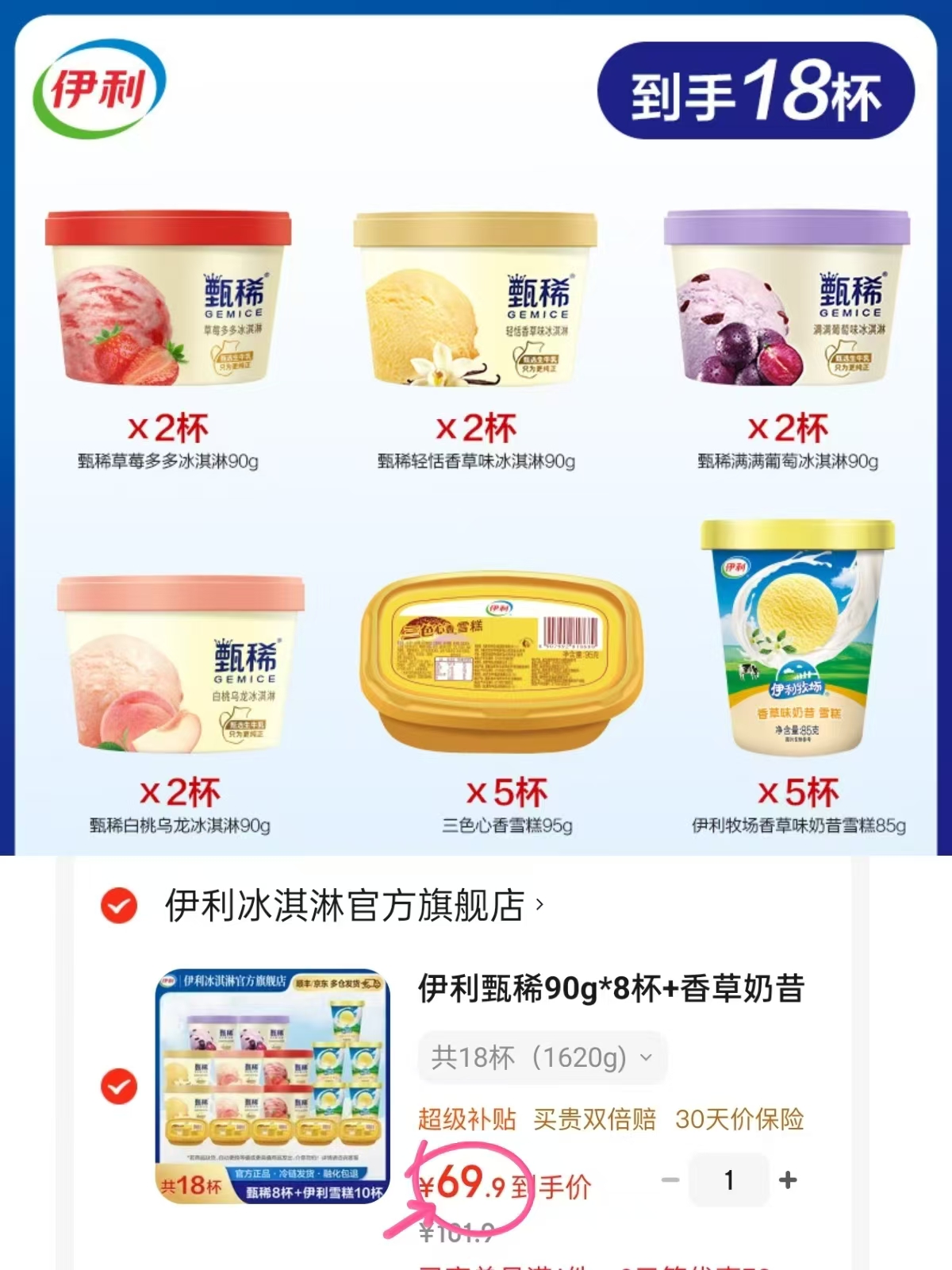伊利杯装冰淇淋组合甄稀+香草奶昔+三色雪糕组合18杯 69.9元 - 86线报