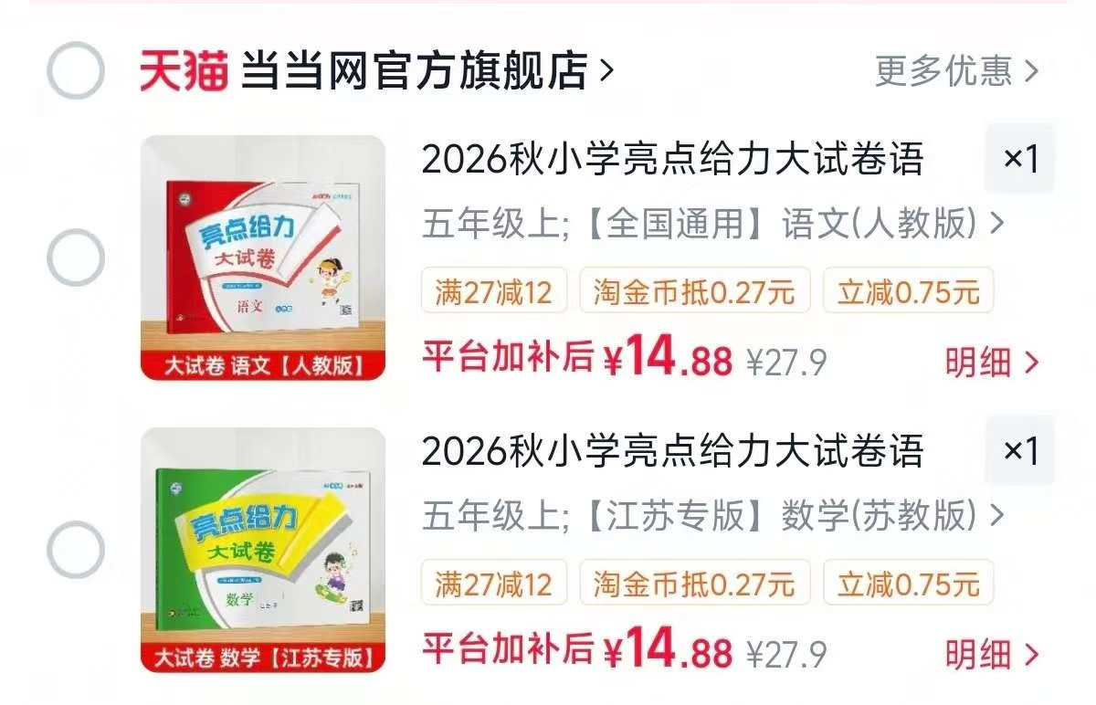 亮点给力大试卷小学语数英多版本全年级任选 14.8元 - 86线报