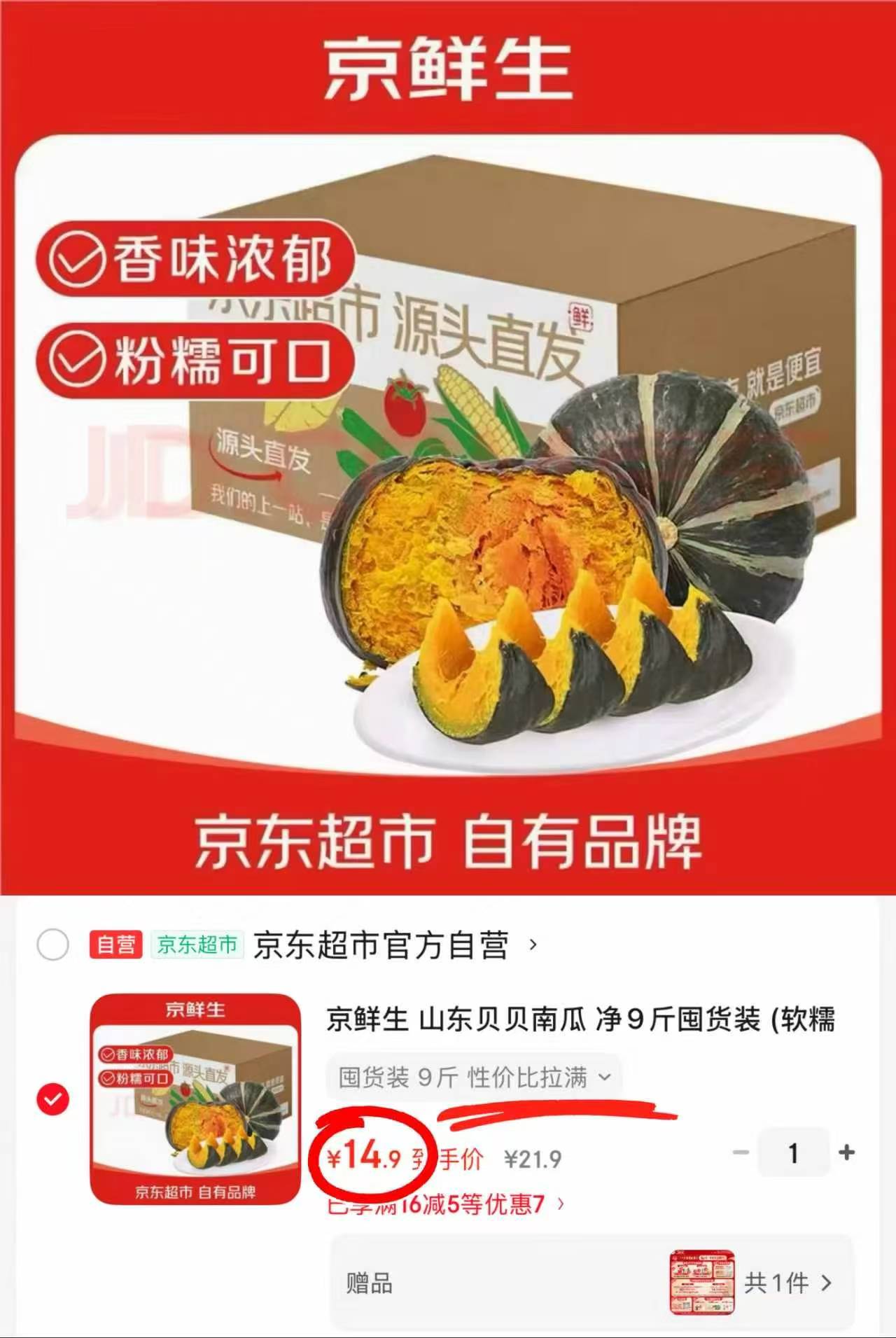 自营京鲜生山东贝贝南瓜净9斤 14.9元 - 86线报