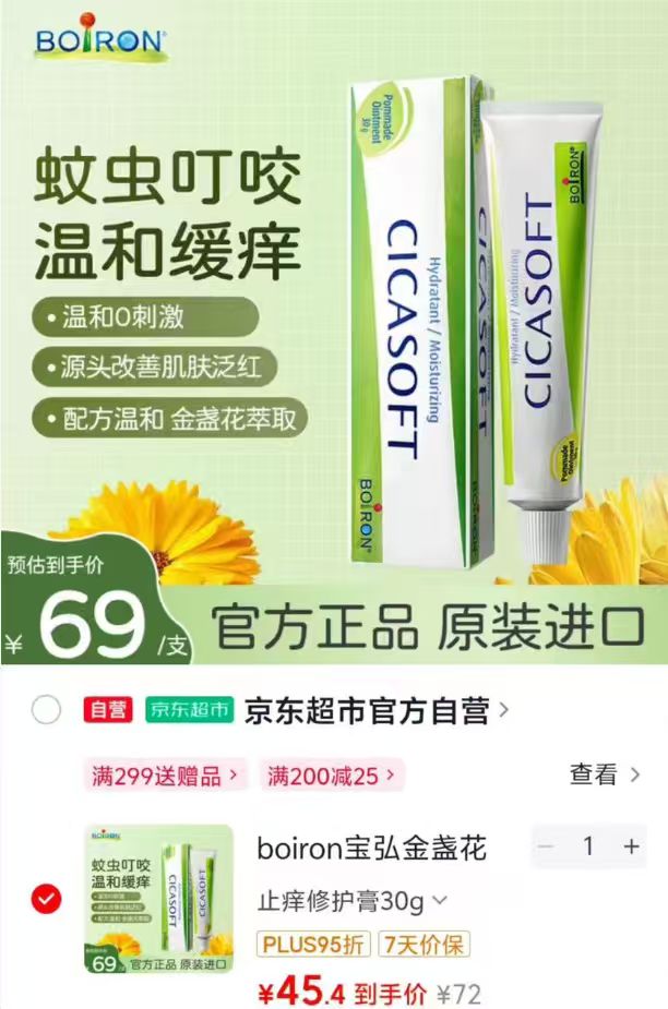 Boiron宝弘金盏花止痒膏30g/支 45.4元 - 86线报
