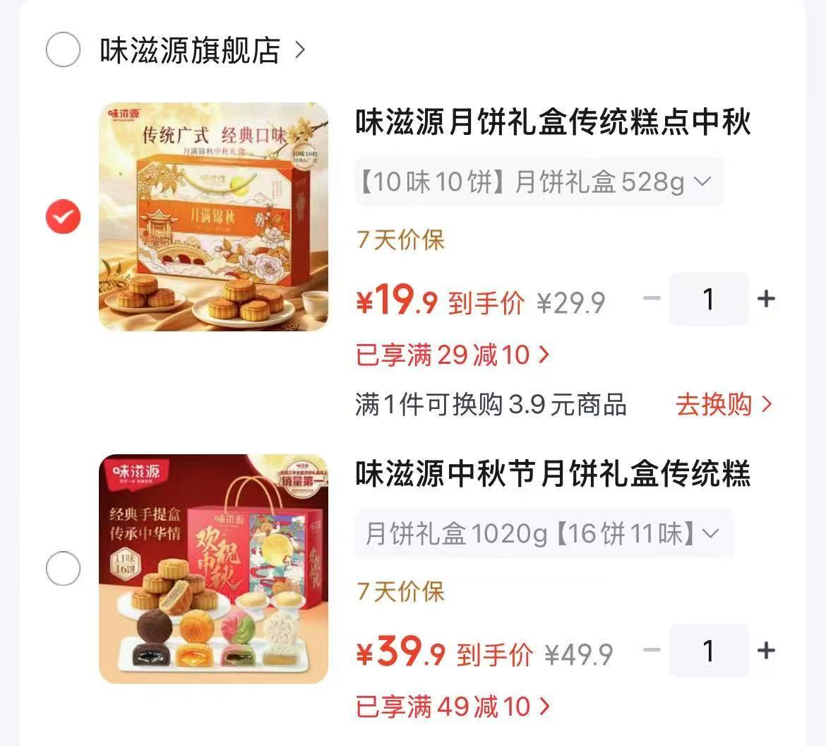 味滋源10味10饼月饼礼盒 19.9元，味滋源11味16饼月饼礼盒 39.9元 - 线报酷