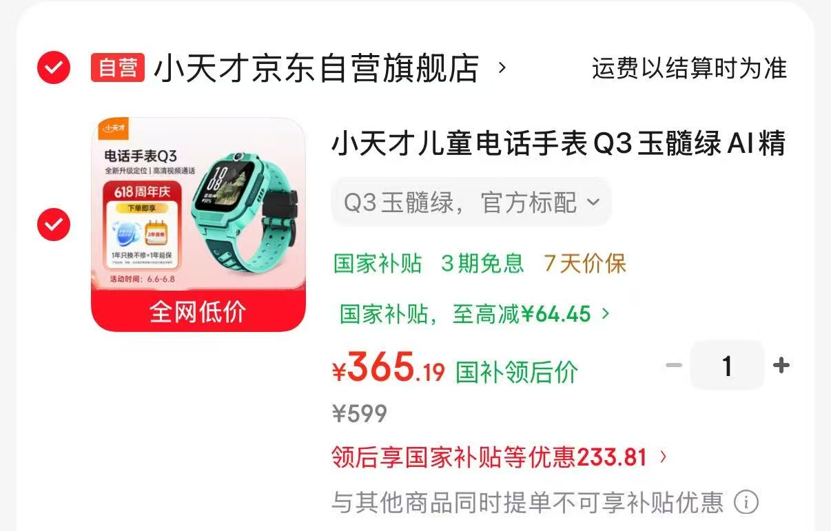 小天才Q3 365元 - 86线报