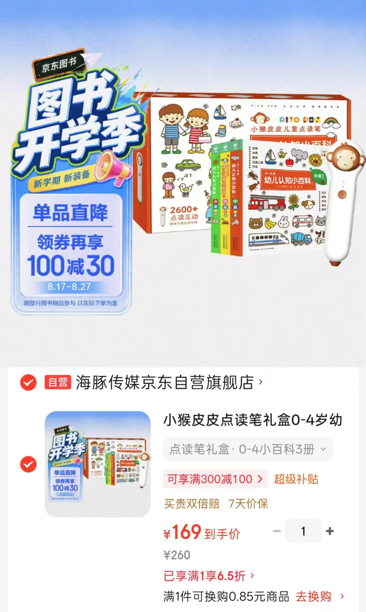 小猴皮皮点读笔礼盒0-4小百科3册➕笔 169元 - 86线报