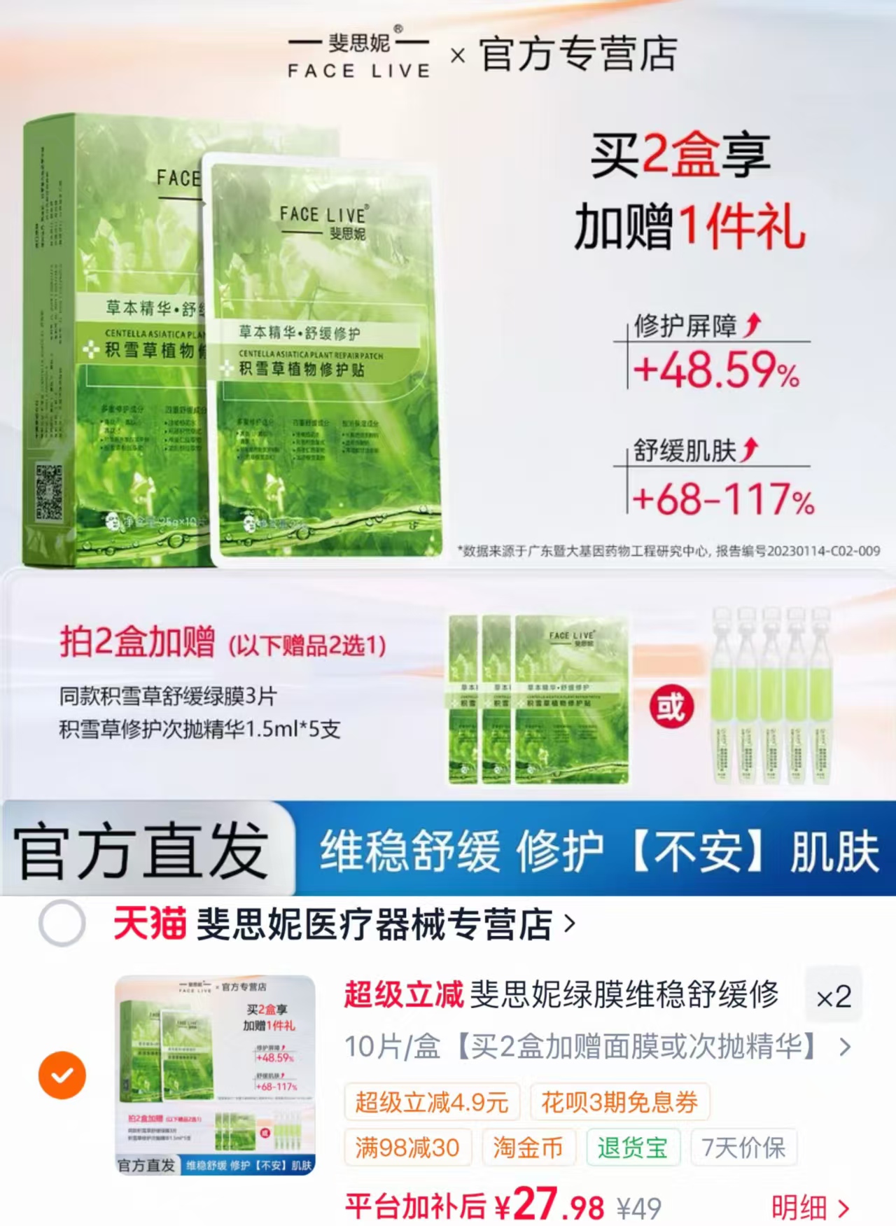 斐思妮积雪草绿膜拍2盒共22片 55.9元 - 86线报