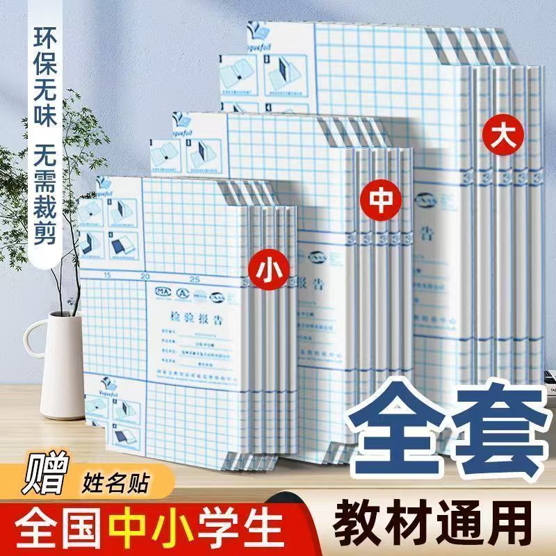 全套自粘包书皮透明书皮20张 9.8元 - 线报酷