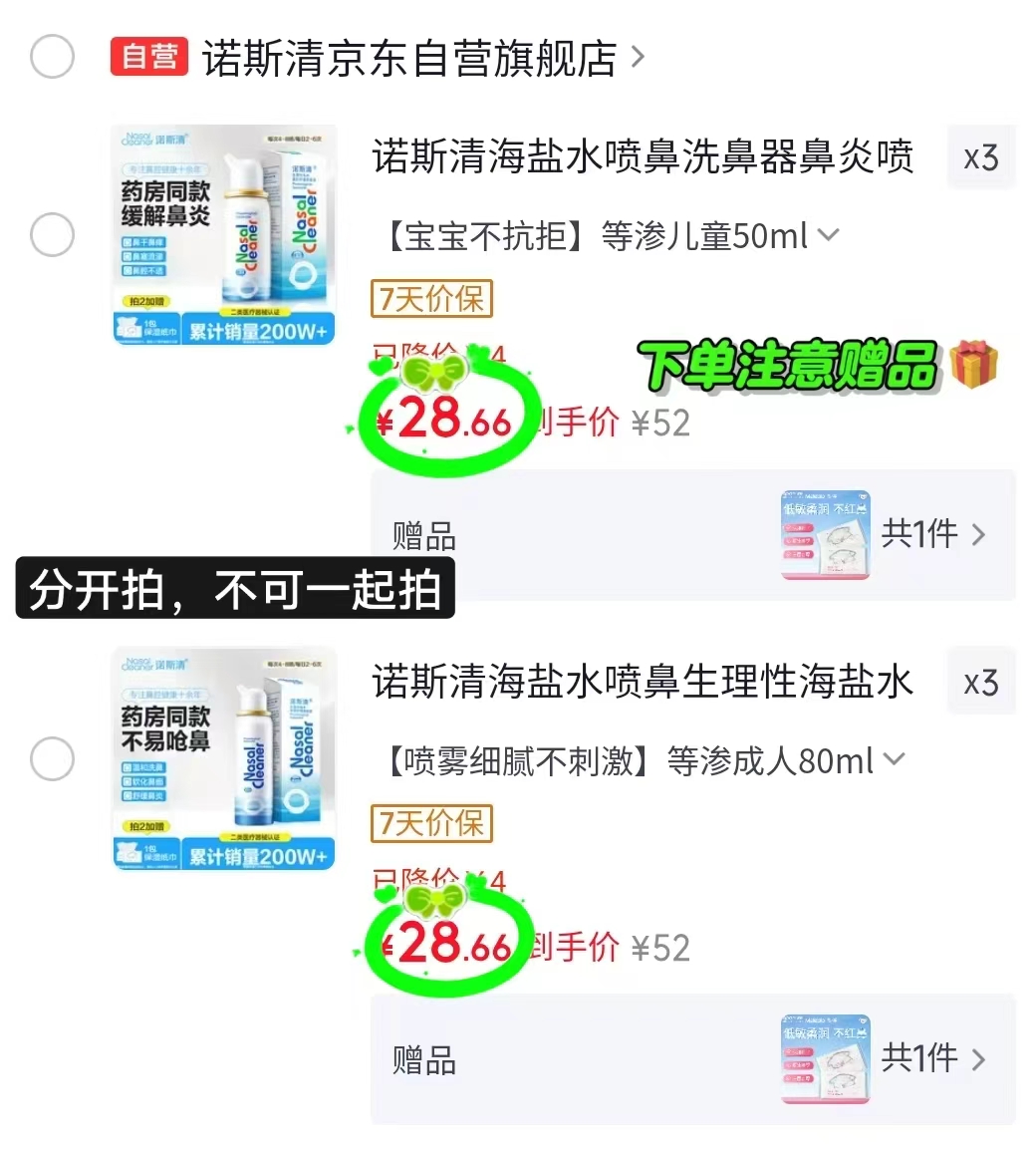 诺斯清海盐水喷鼻任选3瓶 赠柔纸巾1包 86元 - 线报酷