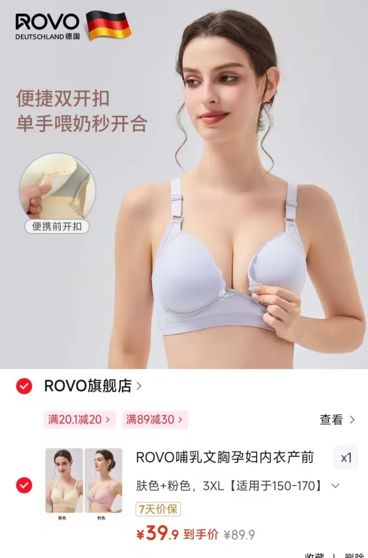 ROVO无痕孕哺内衣拍1发2件 39.9元 - 86线报