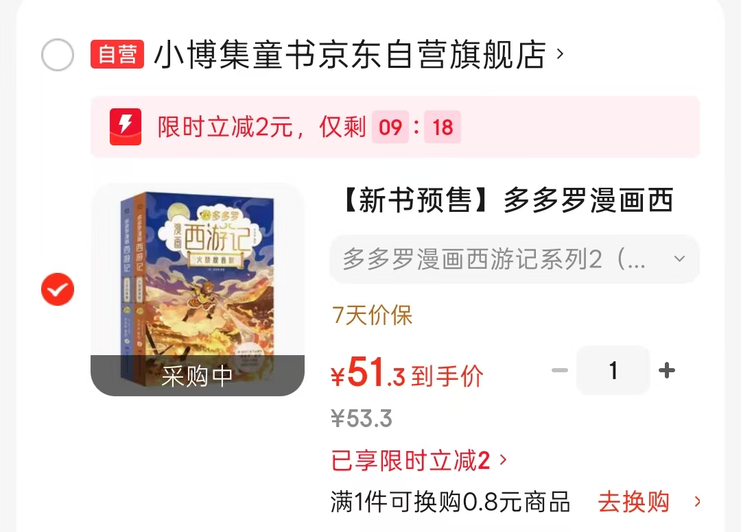 多多罗漫画西游记第二辑2册 51.3元 - 86线报