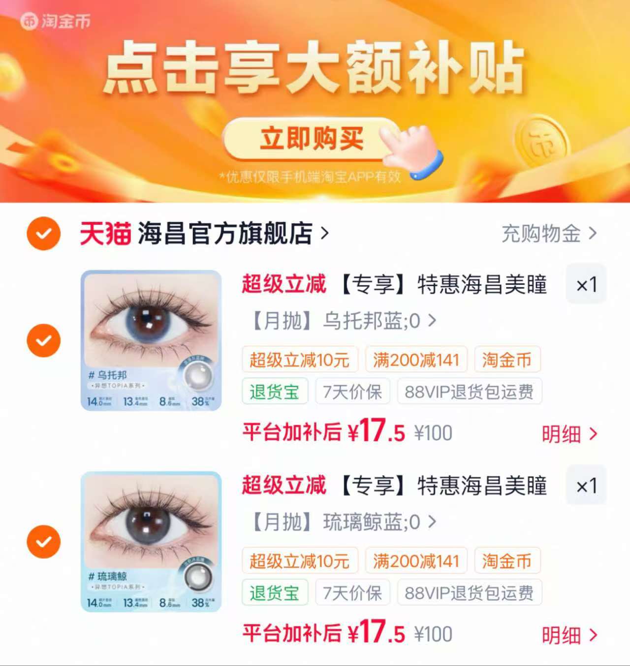 海昌星眸美瞳季抛系列拍2件到手4片+镜盒 35元 - 86线报