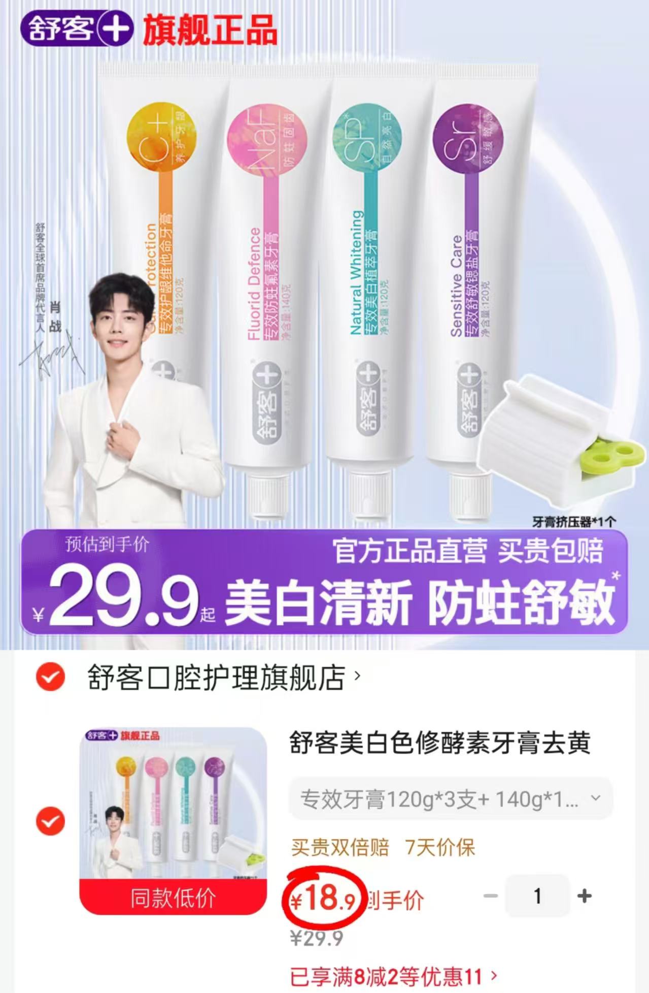 舒客美白牙膏120g*3支+140g*1支 赠牙膏挤压器 18.9元 - 86线报