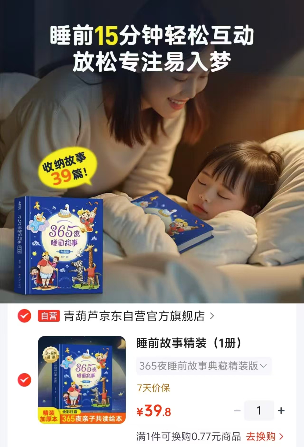 365夜睡前故事精装注音亲子共读绘本 39.8元 - 86线报