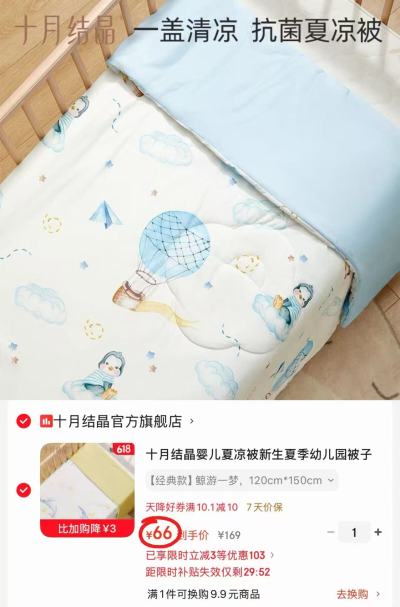 十月结晶宝宝夏凉被120*150cm 66元 - 线报酷