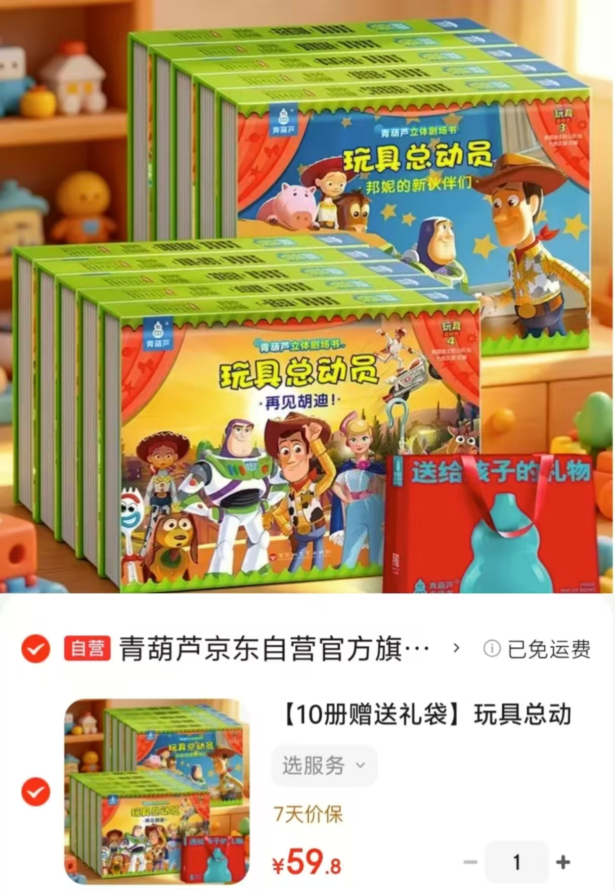 玩具总动员立体剧场书10册 赠礼袋 59.8元 - 86线报