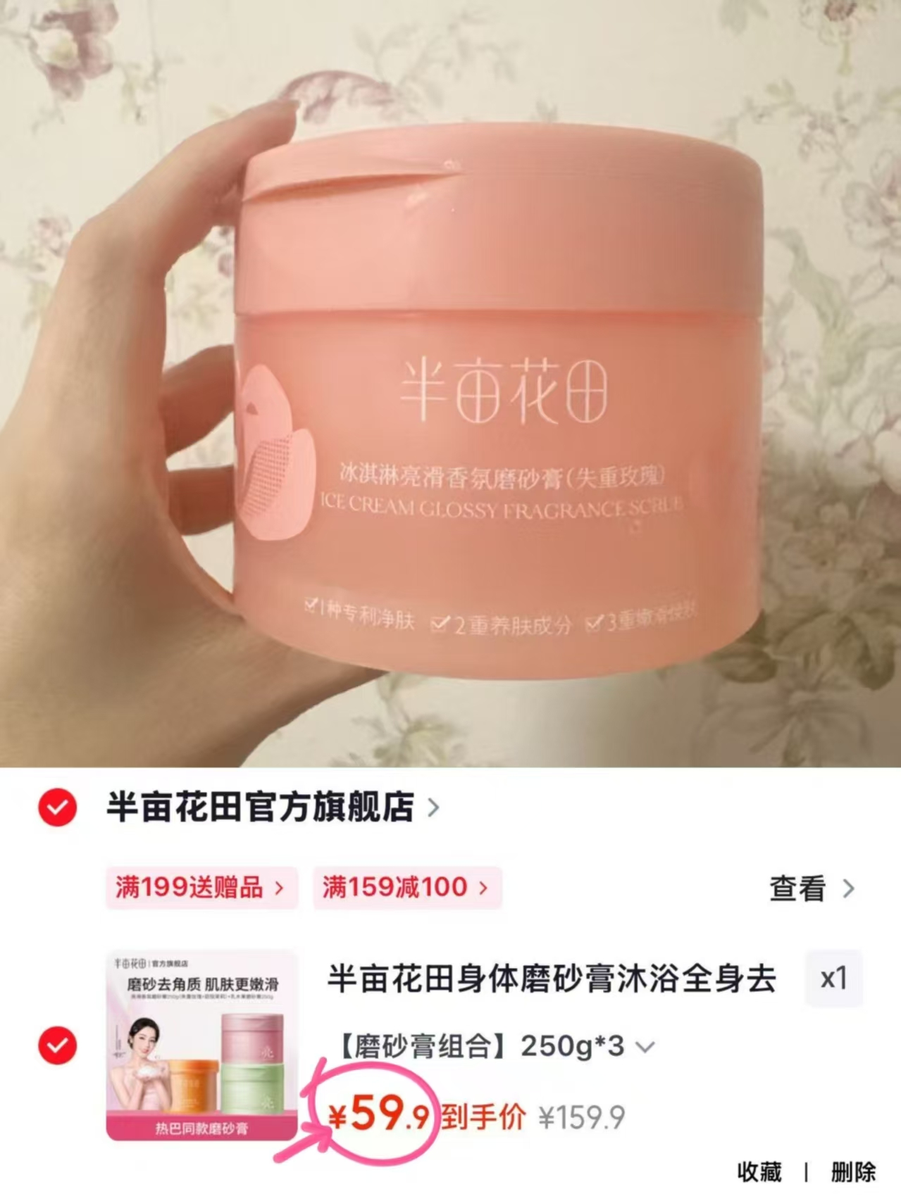 半亩花田身体磨砂膏250g*3罐不同味道 59.9元 - 86线报