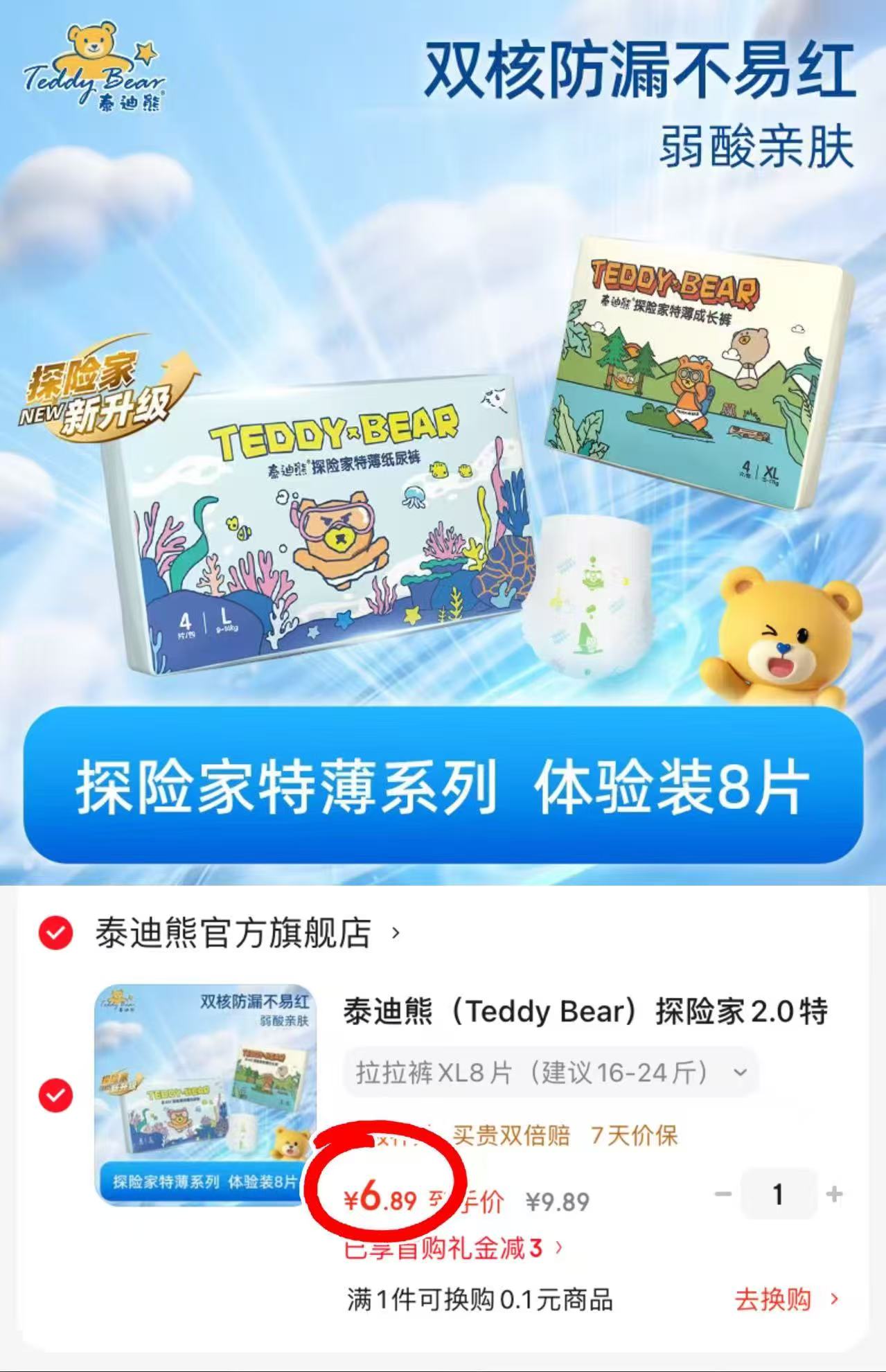 泰迪熊探险家试用装8片 6.8元 - 86线报