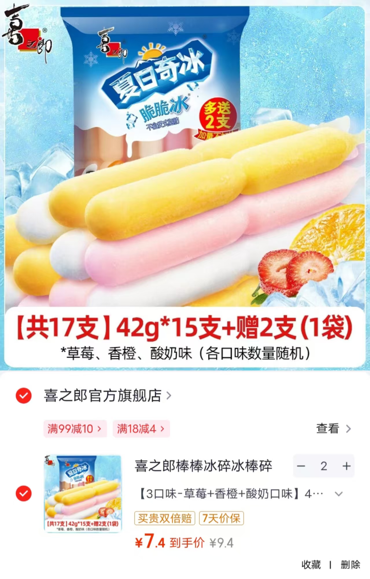 喜之郎棒棒碎冰冰42ml/支拍2发34支 14.8元 - 86线报 喜之郎棒棒碎冰冰42ml/支拍2发34支 14.8元 - 86线报