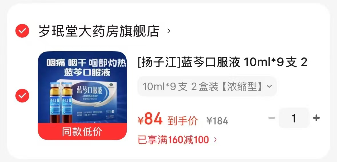 扬子江蓝芩口服液拍1发2盒 84元 - 86线报