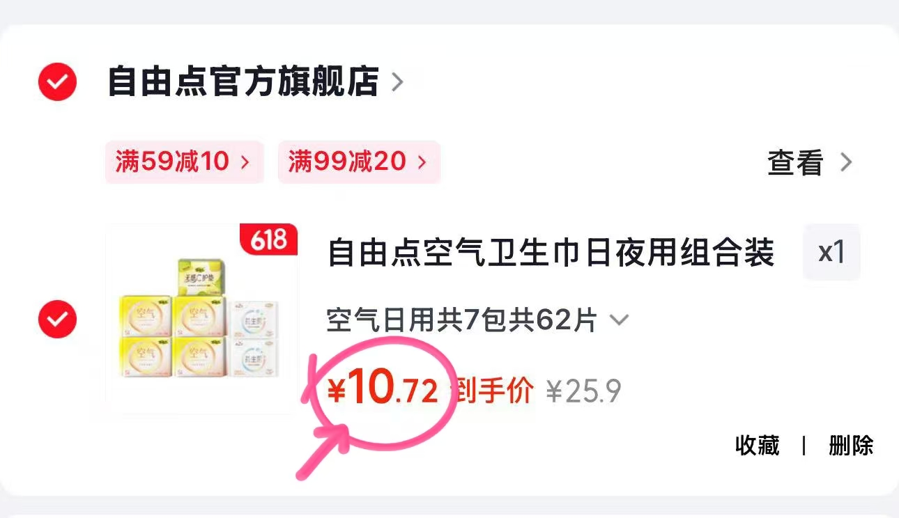 自由点卫生巾共62片 10.7元 - 86线报