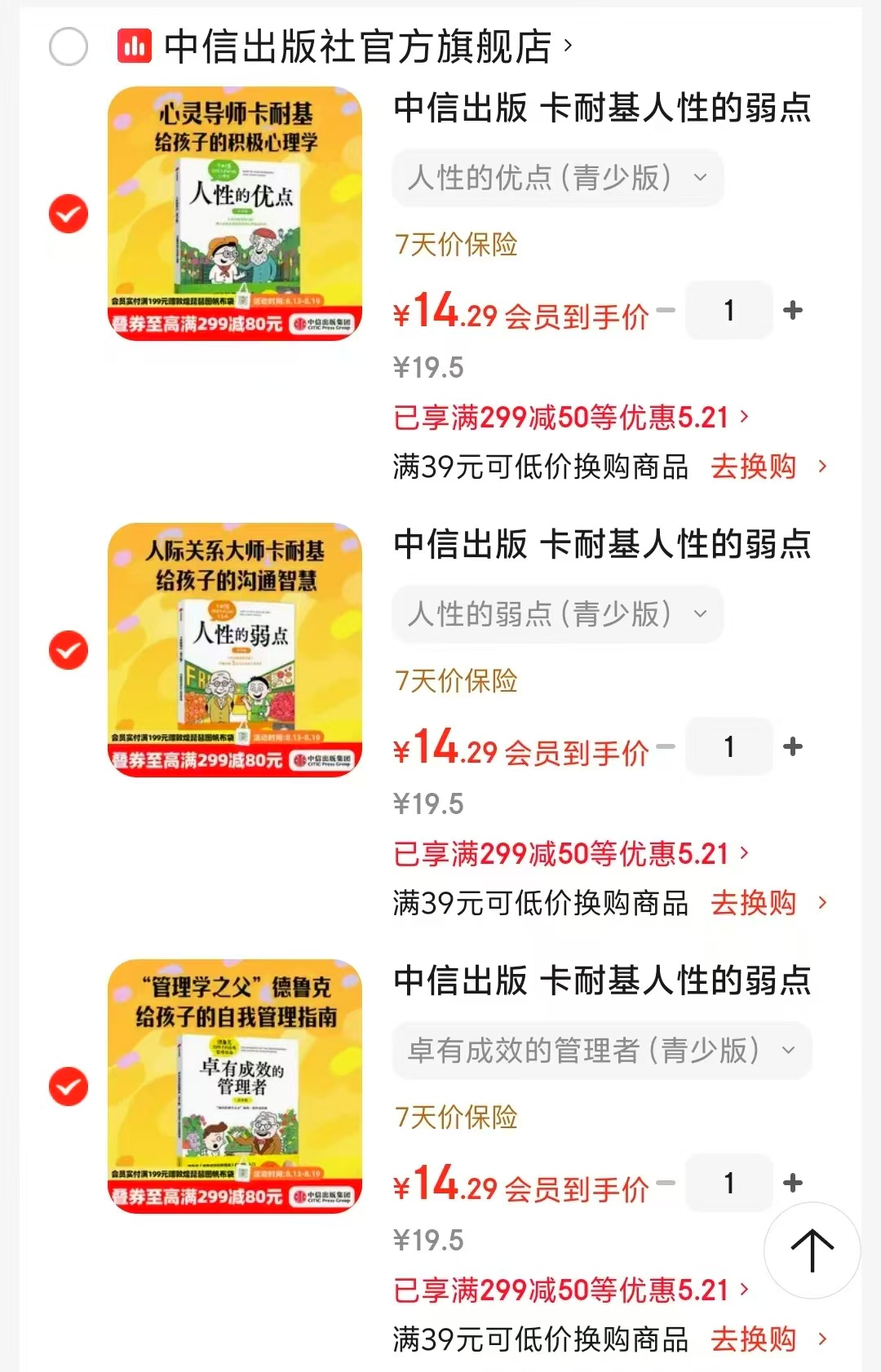 卡耐基人性的弱点青少版系列 14元，人性的优点 14元，人性的弱点 14元，卓有成效的管理者 14元 - 线报酷