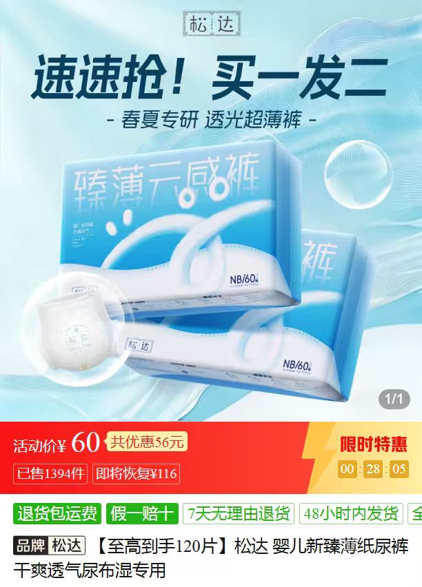 松达新臻薄纸尿裤拍1件发2包120片 30元 - 线报酷