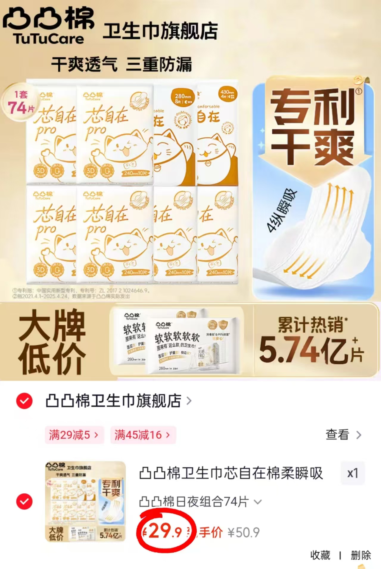 凸凸棉卫生巾组合日夜组合74片 29.9元 - 86线报