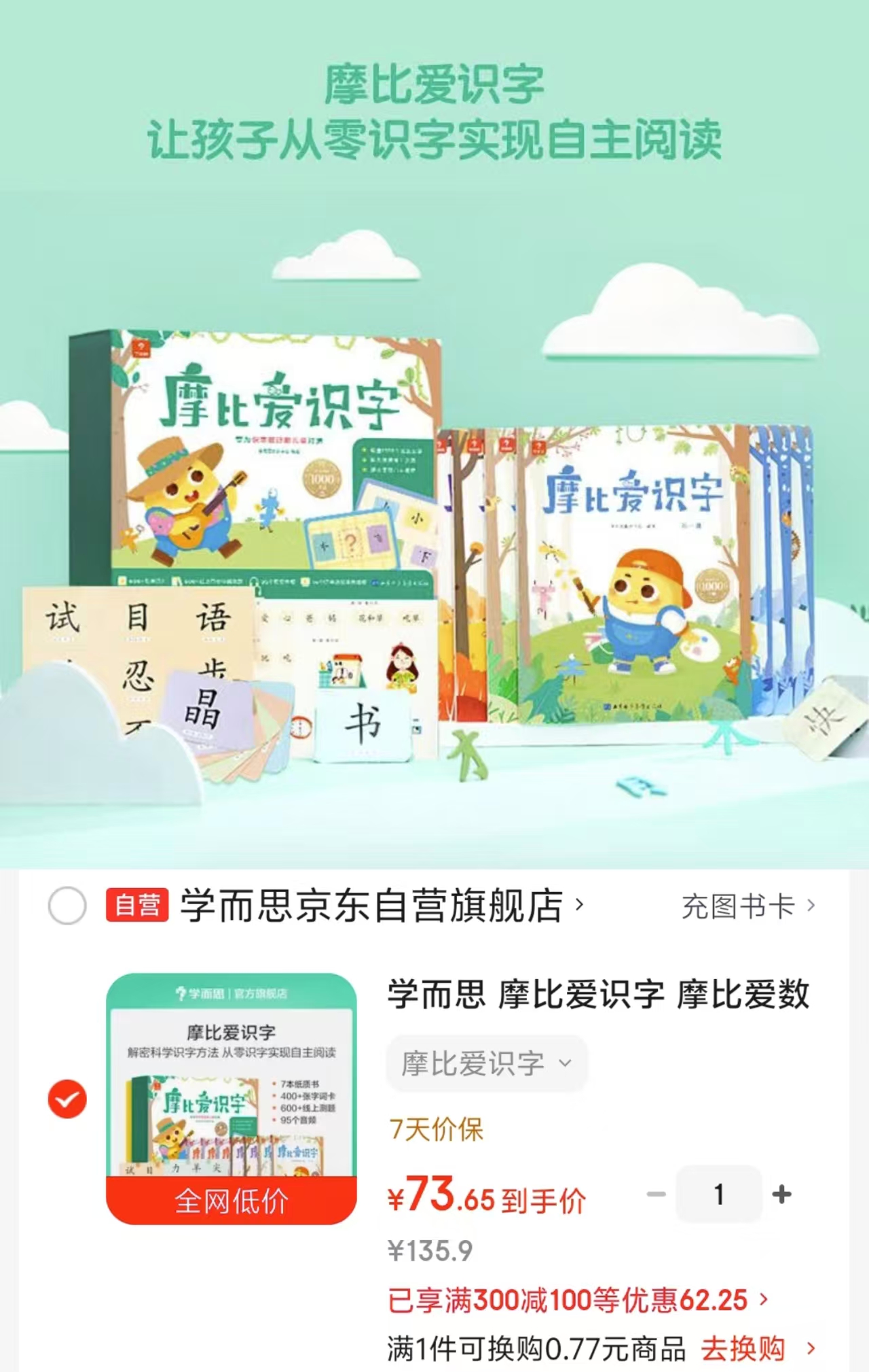 学而思摩比爱识字7册 73.6元 - 86线报