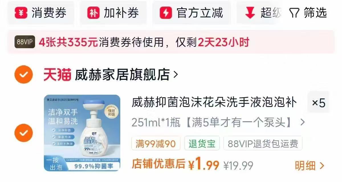 威赫抑菌泡沫花朵洗手液251ml 拍5瓶 1.9元 - 86线报