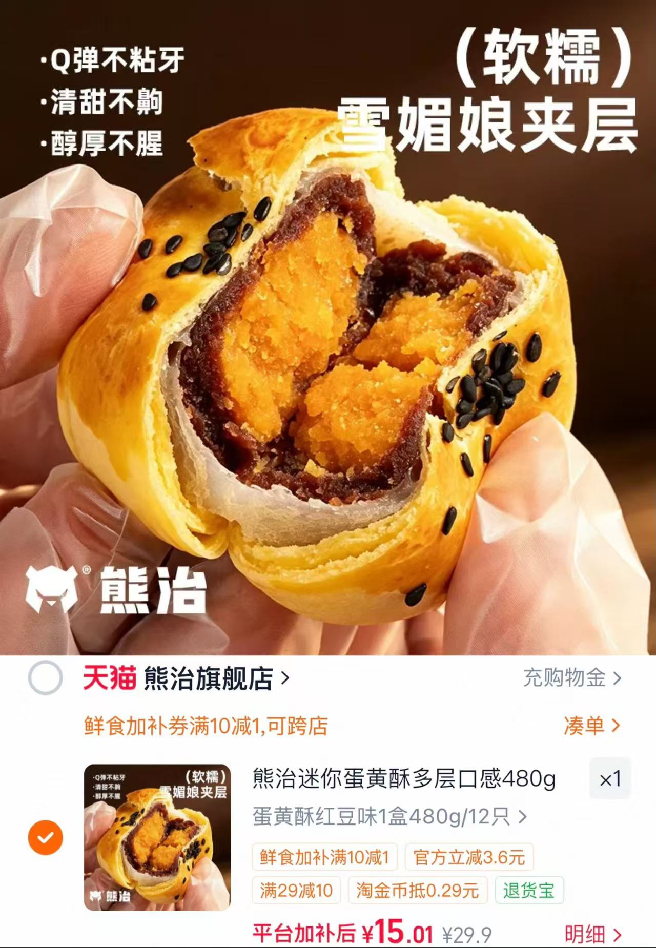 熊治红豆雪媚娘蛋黄酥12只 15元 - 86线报