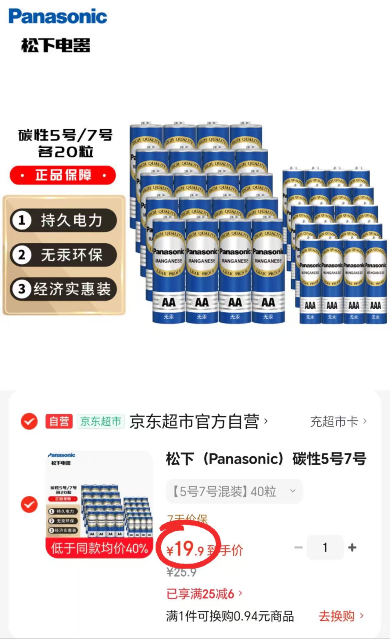 松下碳性电池组合装5号20粒+7号20粒 19.9元 - 86线报