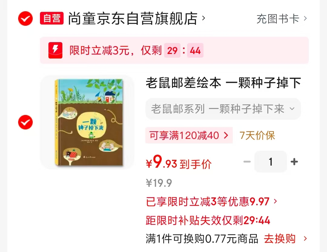 一颗种子掉下来 9.9元 - 86线报